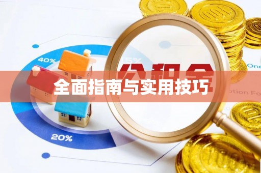 清原全面指南与实用技巧