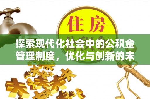 清原探索现代化社会中的公积金管理制度，优化与创新的未来方向
