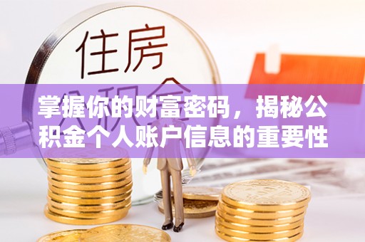 清原掌握你的财富密码，揭秘公积金个人账户信息的重要性
