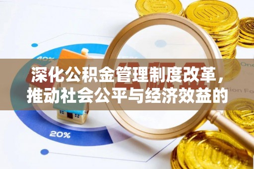 清原深化公积金管理制度改革，推动社会公平与经济效益的双赢
