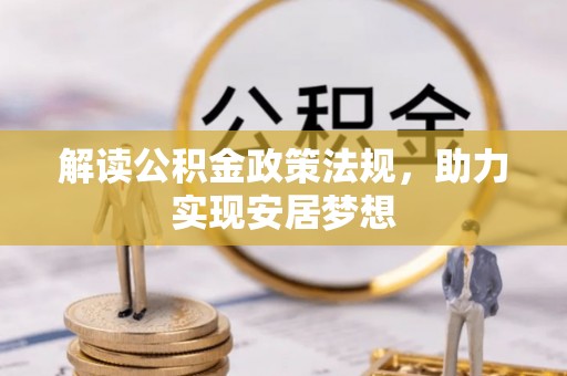 清原解读公积金政策法规，助力实现安居梦想