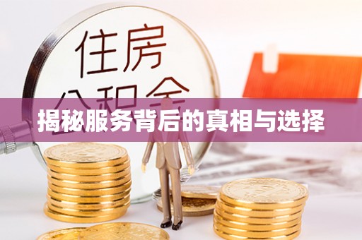 清原揭秘服务背后的真相与选择