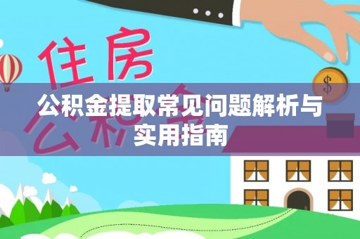 清原公积金提取常见问题解析与实用指南