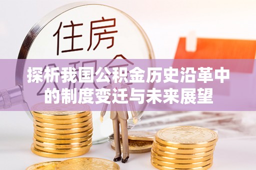 清原探析我国公积金历史沿革中的制度变迁与未来展望