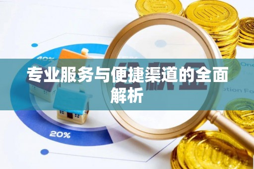 清原专业服务与便捷渠道的全面解析