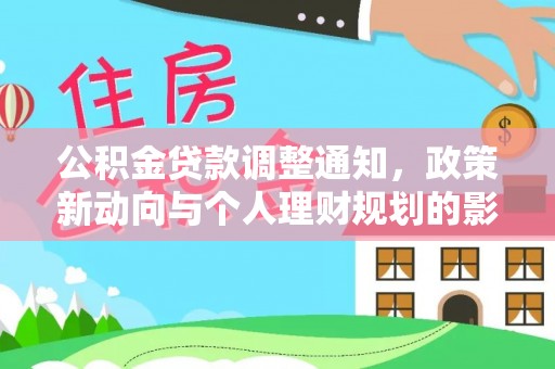 清原公积金贷款调整通知，政策新动向与个人理财规划的影响