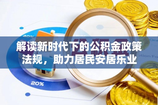 清原解读新时代下的公积金政策法规，助力居民安居乐业