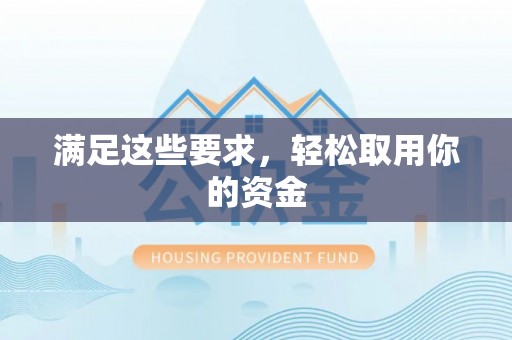 清原满足这些要求，轻松取用你的资金