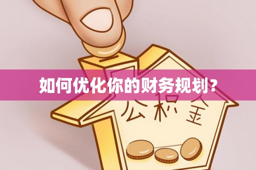 清原如何优化你的财务规划？