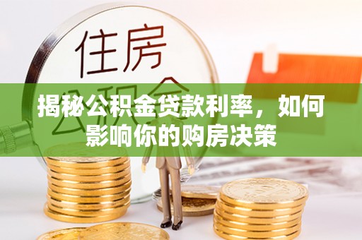 清原揭秘公积金贷款利率，如何影响你的购房决策