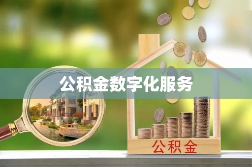 清原公积金数字化服务