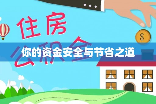 清原你的资金安全与节省之道
