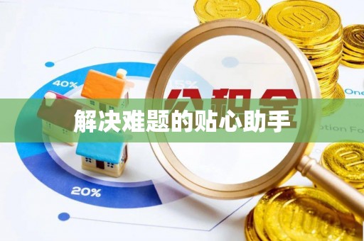 清原解决难题的贴心助手