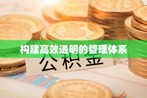 清原构建高效透明的管理体系