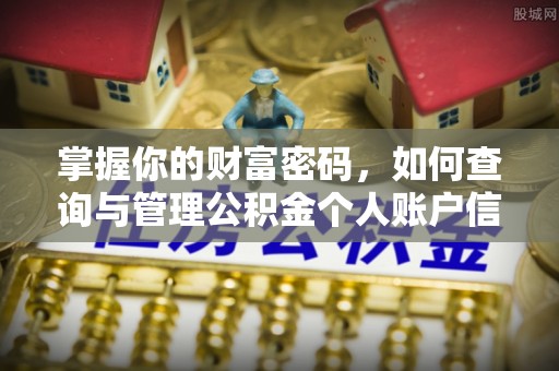 清原掌握你的财富密码，如何查询与管理公积金个人账户信息