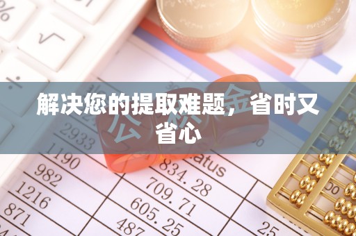 清原解决您的提取难题，省时又省心
