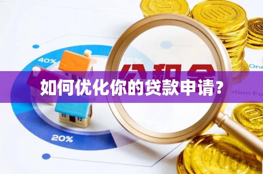 清原如何优化你的贷款申请？