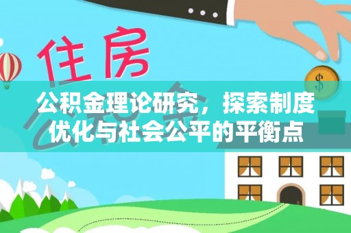 清原公积金理论研究，探索制度优化与社会公平的平衡点
