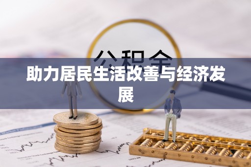 清原助力居民生活改善与经济发展