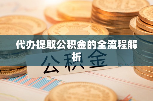 清原代办提取公积金的全流程解析