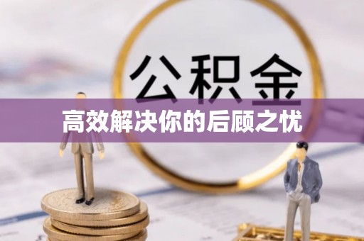 清原高效解决你的后顾之忧