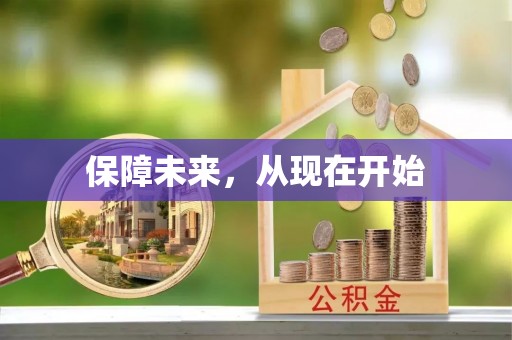 清原保障未来，从现在开始