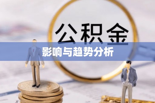 清原影响与趋势分析