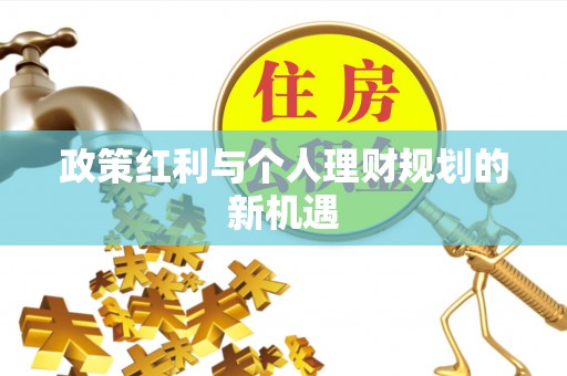 清原政策红利与个人理财规划的新机遇