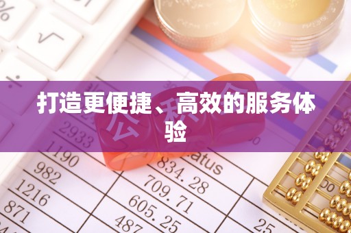 清原打造更便捷、高效的服务体验