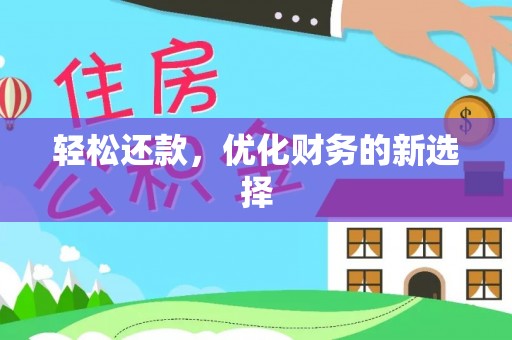 清原轻松还款，优化财务的新选择