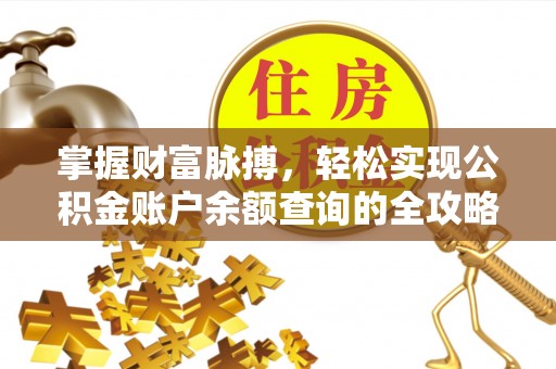 清原掌握财富脉搏，轻松实现公积金账户余额查询的全攻略