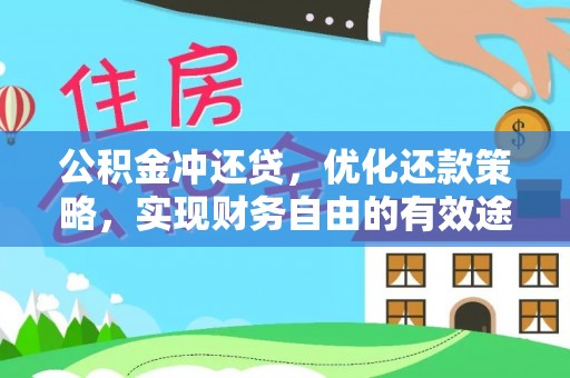 清原公积金冲还贷，优化还款策略，实现财务自由的有效途径