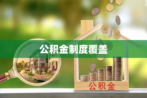 清原公积金制度覆盖