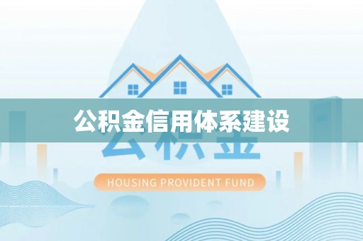 清原公积金信用体系建设