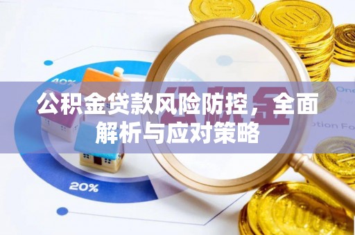 清原公积金贷款风险防控，全面解析与应对策略