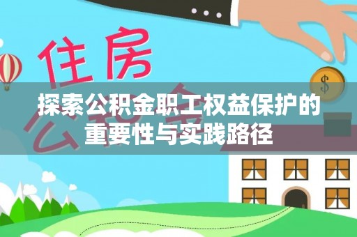 清原探索公积金职工权益保护的重要性与实践路径