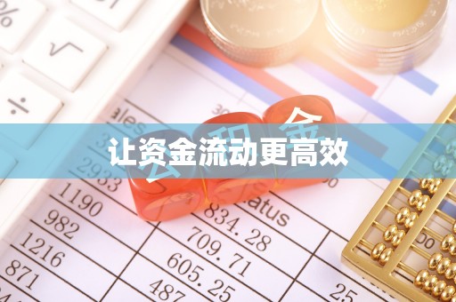 清原让资金流动更高效