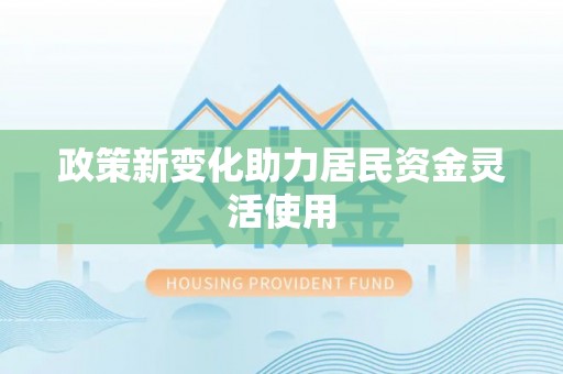 清原政策新变化助力居民资金灵活使用