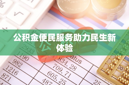 清原公积金便民服务助力民生新体验