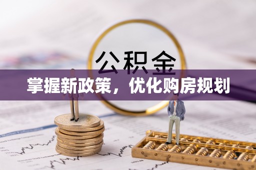 清原掌握新政策，优化购房规划