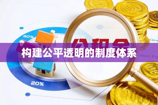 清原构建公平透明的制度体系