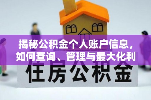清原揭秘公积金个人账户信息，如何查询、管理与最大化利用