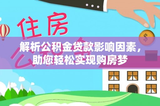 清原解析公积金贷款影响因素，助您轻松实现购房梦