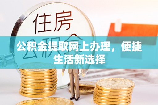清原公积金提取网上办理，便捷生活新选择