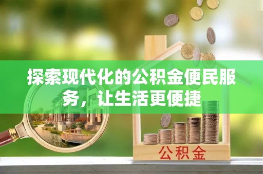 清原探索现代化的公积金便民服务，让生活更便捷