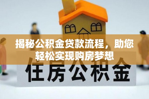 清原揭秘公积金贷款流程，助您轻松实现购房梦想