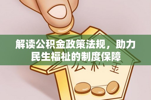 清原解读公积金政策法规，助力民生福祉的制度保障