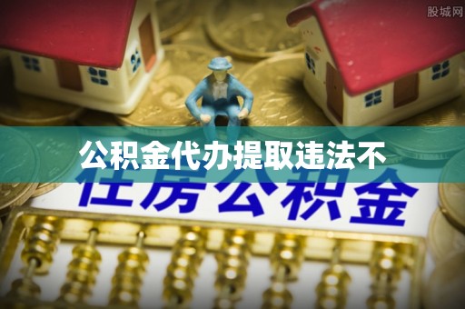清原公积金代办提取违法不