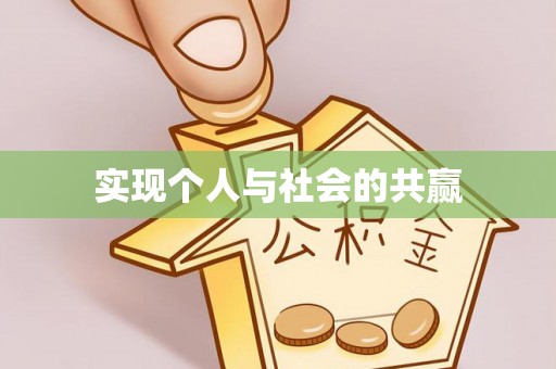 清原实现个人与社会的共赢
