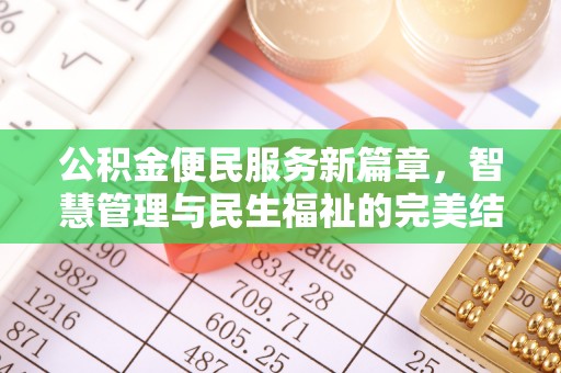 清原公积金便民服务新篇章，智慧管理与民生福祉的完美结合